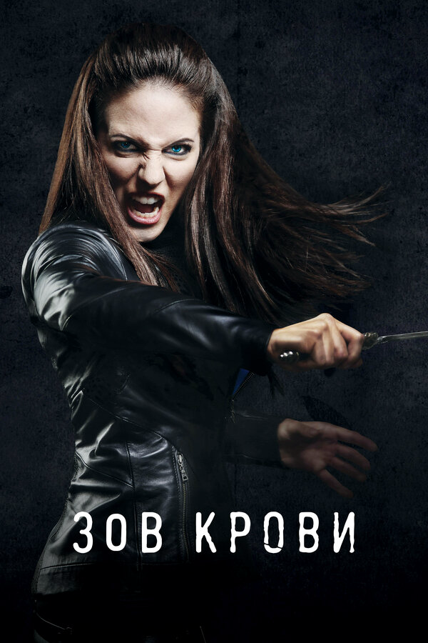 Зов крови 2010 смотреть онлайн бесплатно